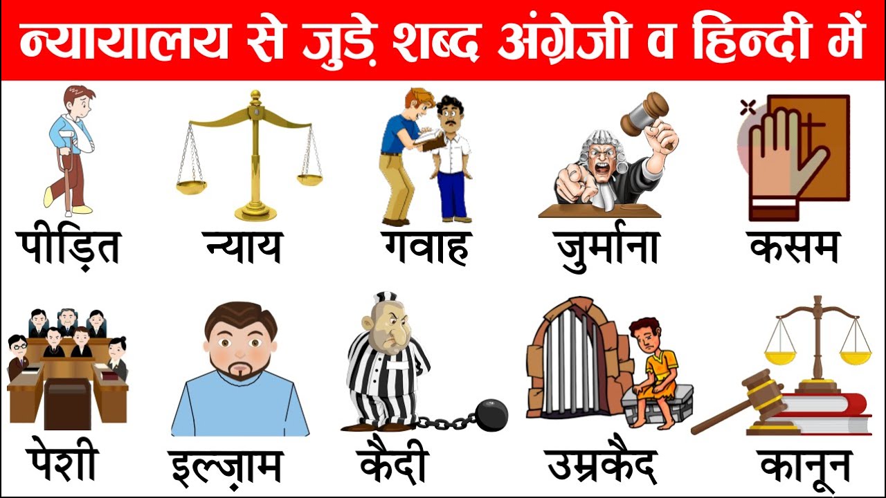 Judicial Words in Hindi and English With Pictures | Court related words with Hindi meaning