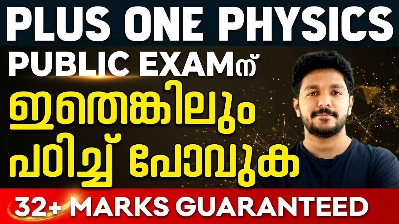 Plus one Physics Public Exam 2026 | ഇത് പഠിക്കാതെ പോയാൽ 32 mark നഷ്ടം ! | Exam Winner Plus one