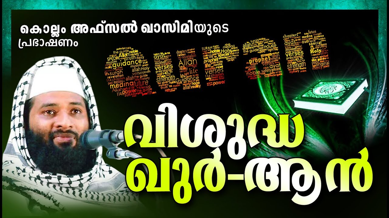 വിശുദ്ധ ഖുർആൻ || Islamic Speech In Malayalam | Afsal Qasimi Kollam New Muslim Mathaprabhashanam