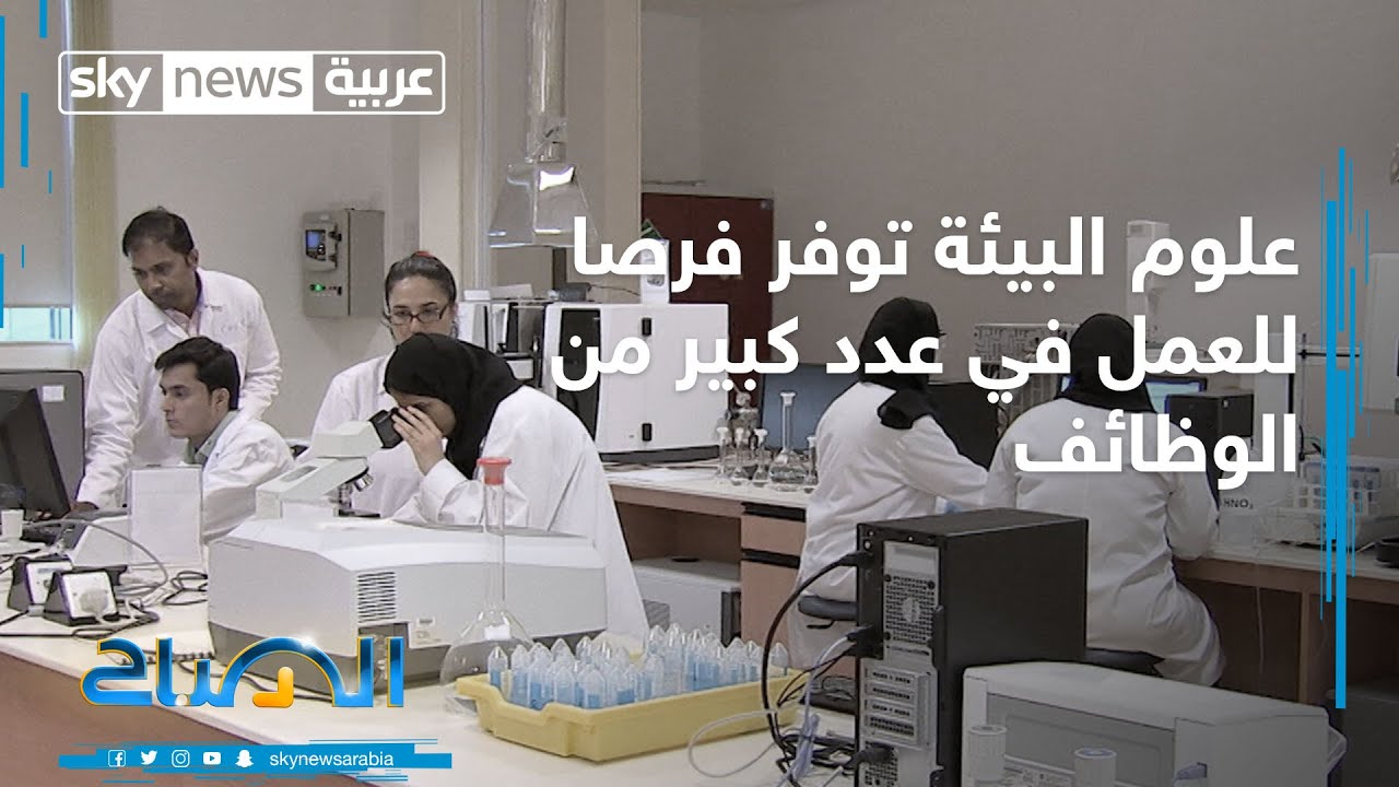 علوم البيئة توفر فرصا للعمل في عدد كبير من الوظائف