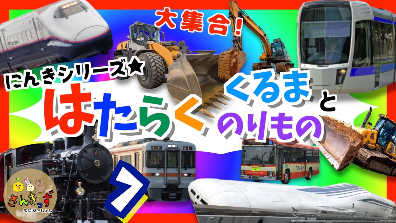 【子供向け 働く車アニメ】はたらくくるまpart7 蒸気機関車 新幹線 電車 など人気の 働くのりもの 19種が大集合！ 【動くはたらくくるま図鑑】
