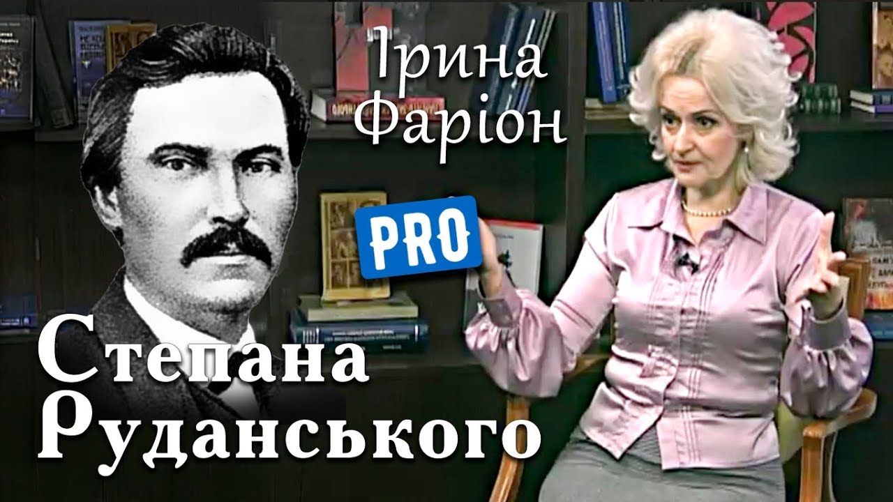 Ірина Фаріон про Степана Руданського та його Співомовки | Велич Особистості | грудень '17