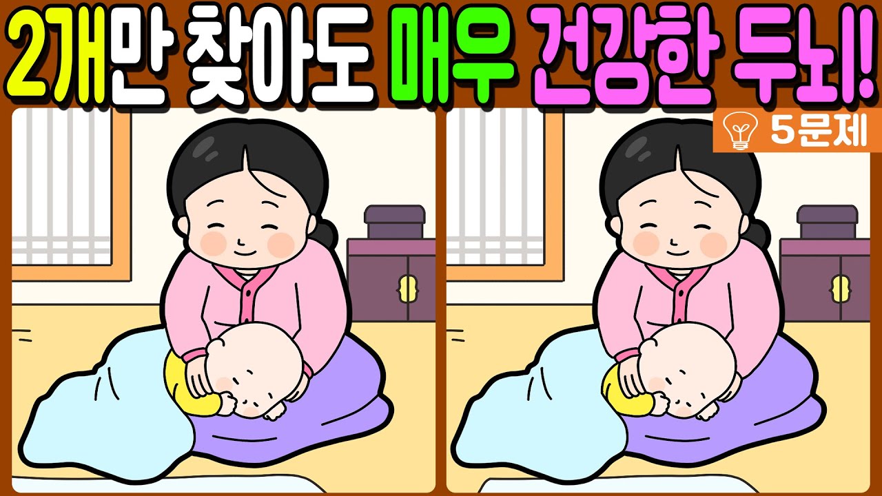【다른그림찾기/치매예방】🔥차이점 3개 중 2개만 찾아도 초특급 두뇌!【 find difference / 두뇌운동/3개 찾기/5문제/#1333】