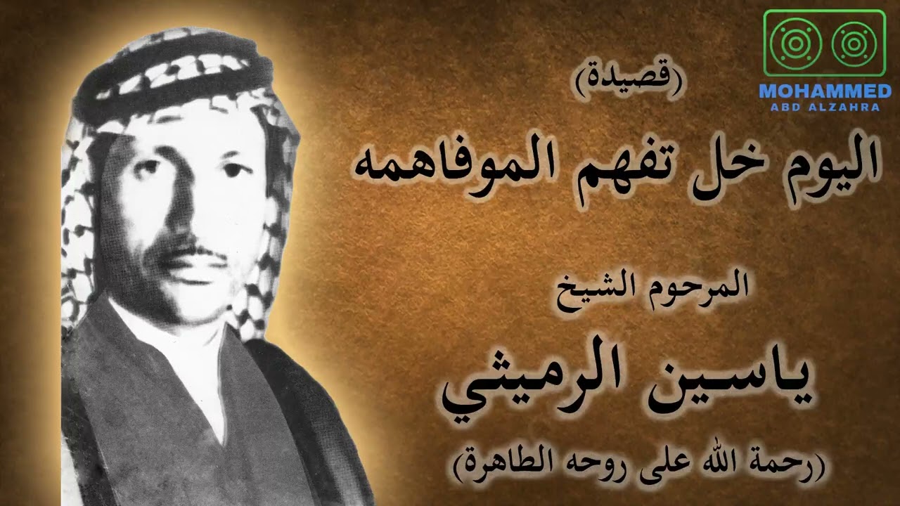 اليوم خل تفهم الموفاهمه - الشيخ ياسين الرميثي