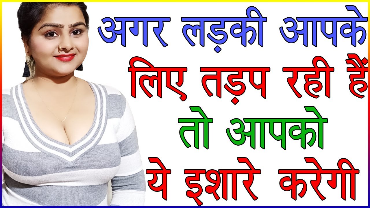 अगर लड़की आपके लिए तड़प रही है तो ये इशारे जरूर करेगी | Ladki Ke Love Ishare Kaise Samjhe | Love Tips