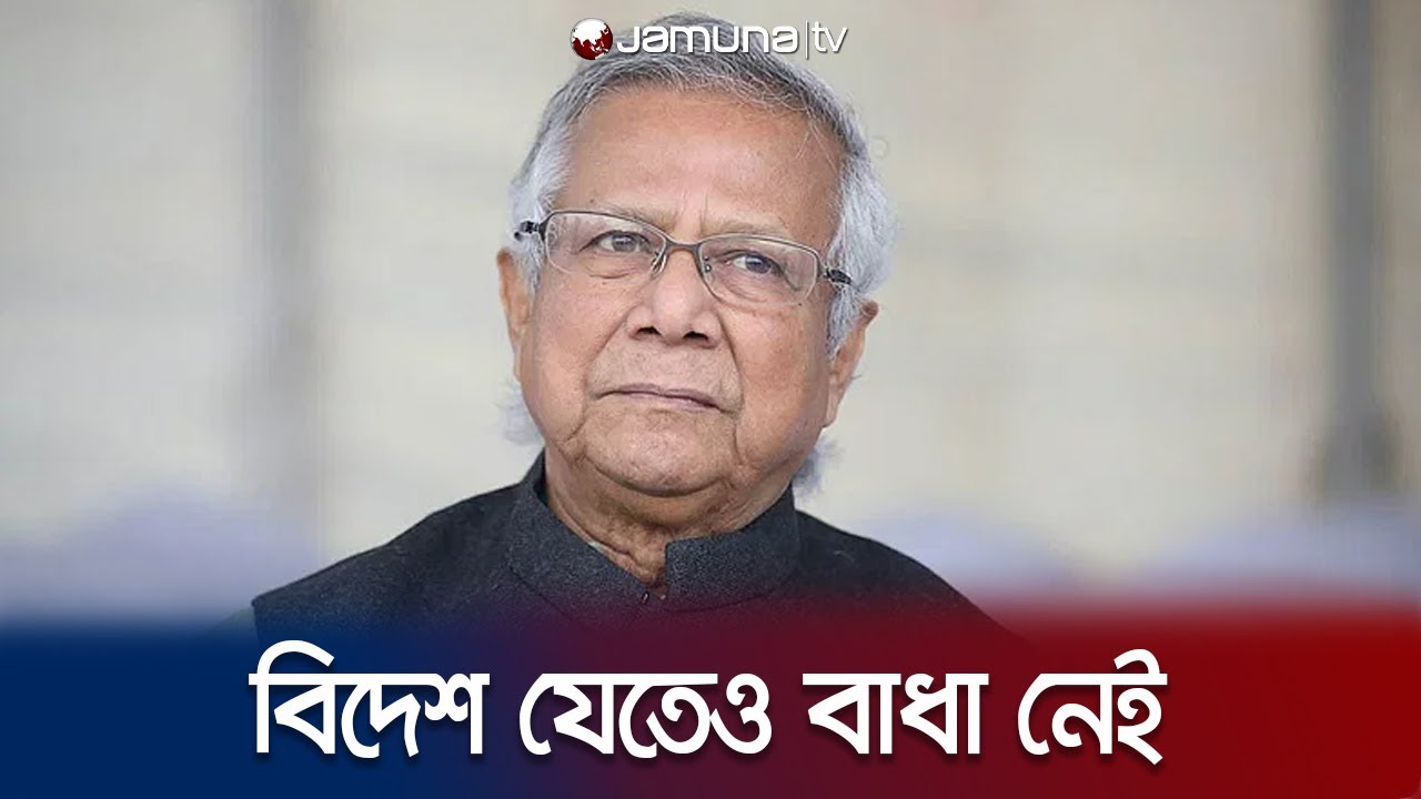 ড. ইউনূসকে ব্যক্তিগত হাজিরা থেকে অব্যাহতি | Dr Yunus Case | Grameen Telecom | Jamuna TV