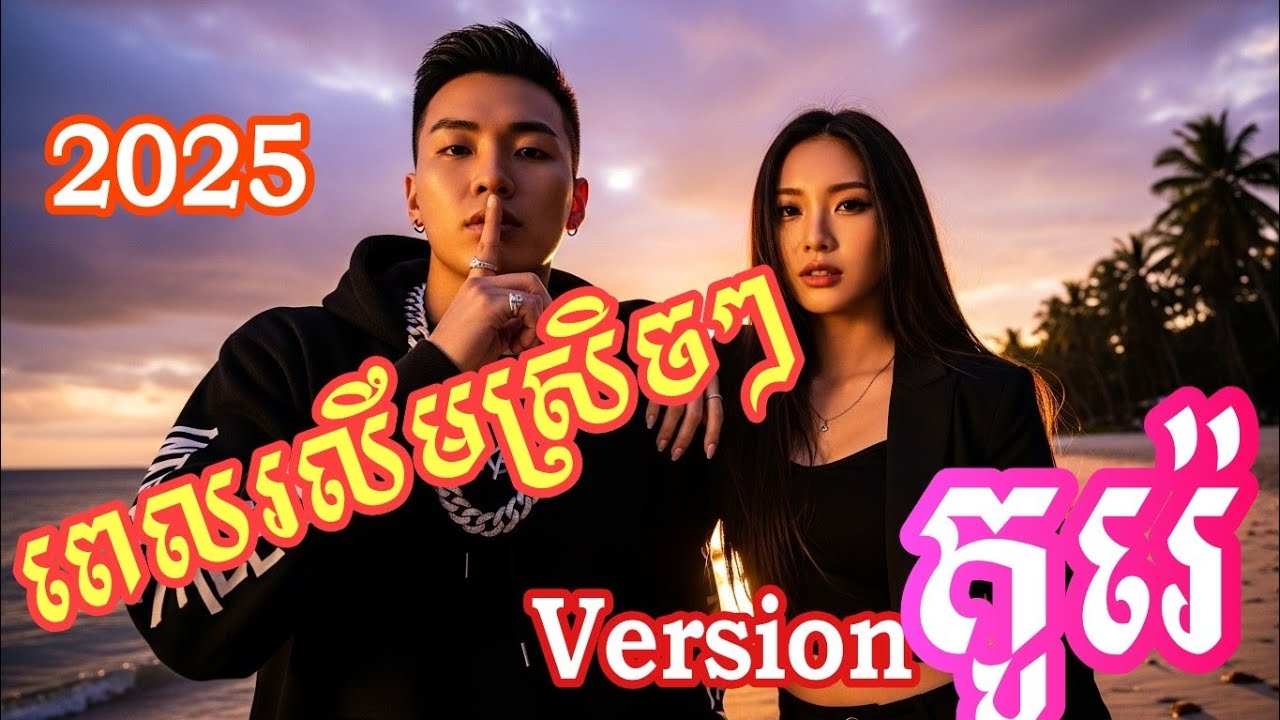 ពេលរលឹមស្រិចៗ🎧 Version កូរ៉េ