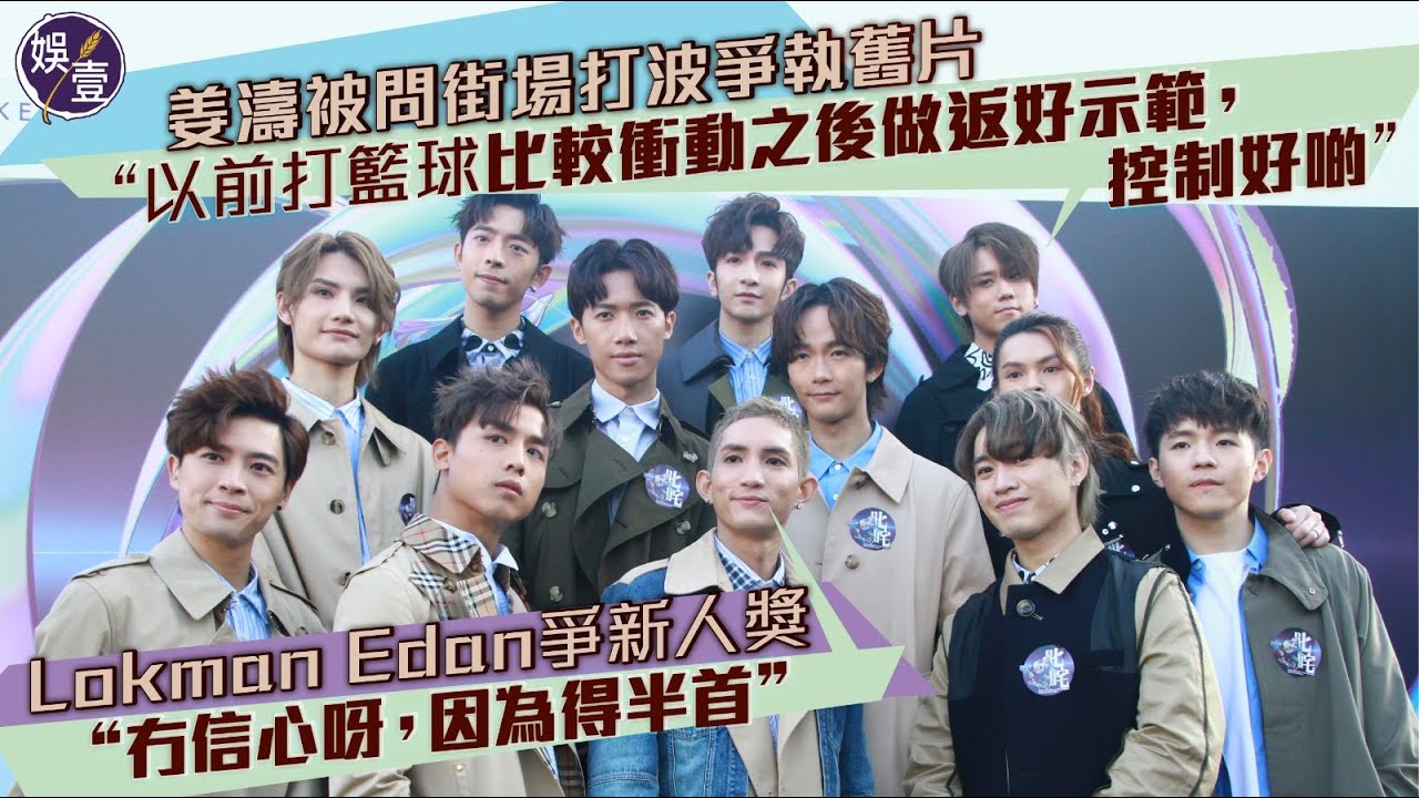 姜濤被問街場打波爭執 坦言：以前打籃球比較衝動丨叱咤記者會丨一刀不剪訪問（#姜濤 #MIRROR #娛壹)