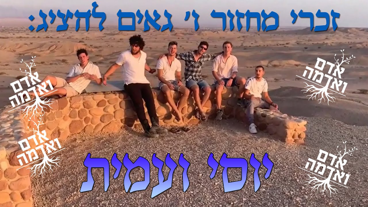אדם ואדמה - להקת בנים 
