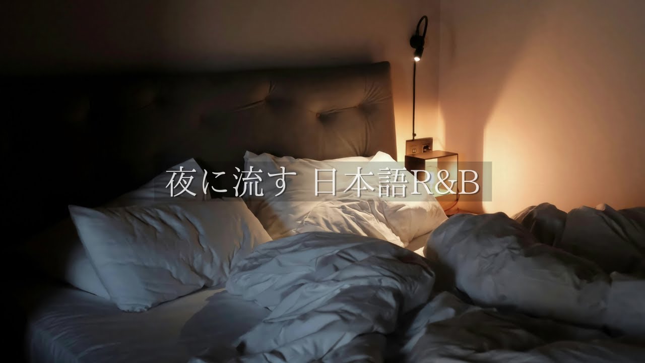 夜に流す 日本語R&B｜一日の終わりに聴く ゆっくりチルR&B【作業用・リラックス】