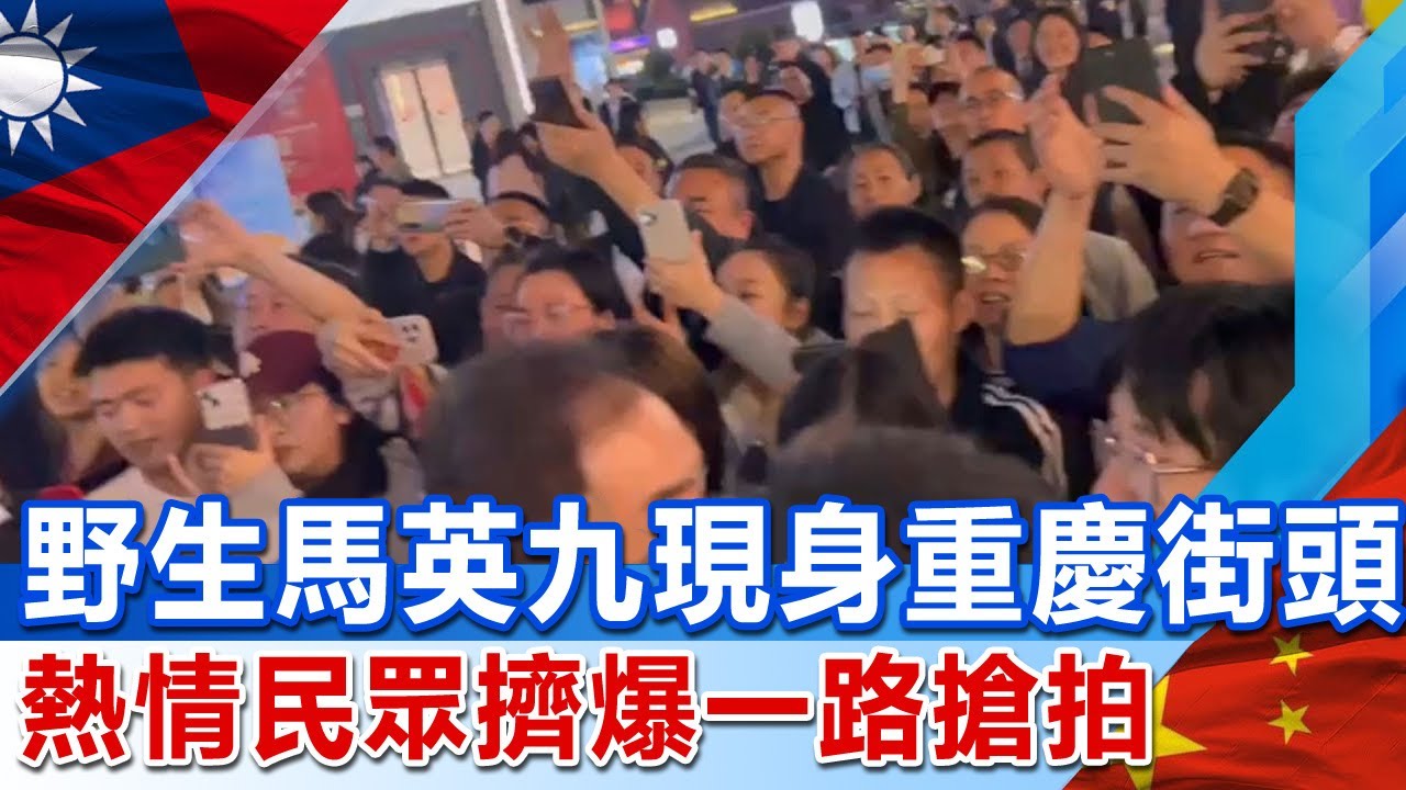 野生馬英九現身重慶街頭 熱情民眾一路追拍大喊:馬先生我們重慶歡您  
