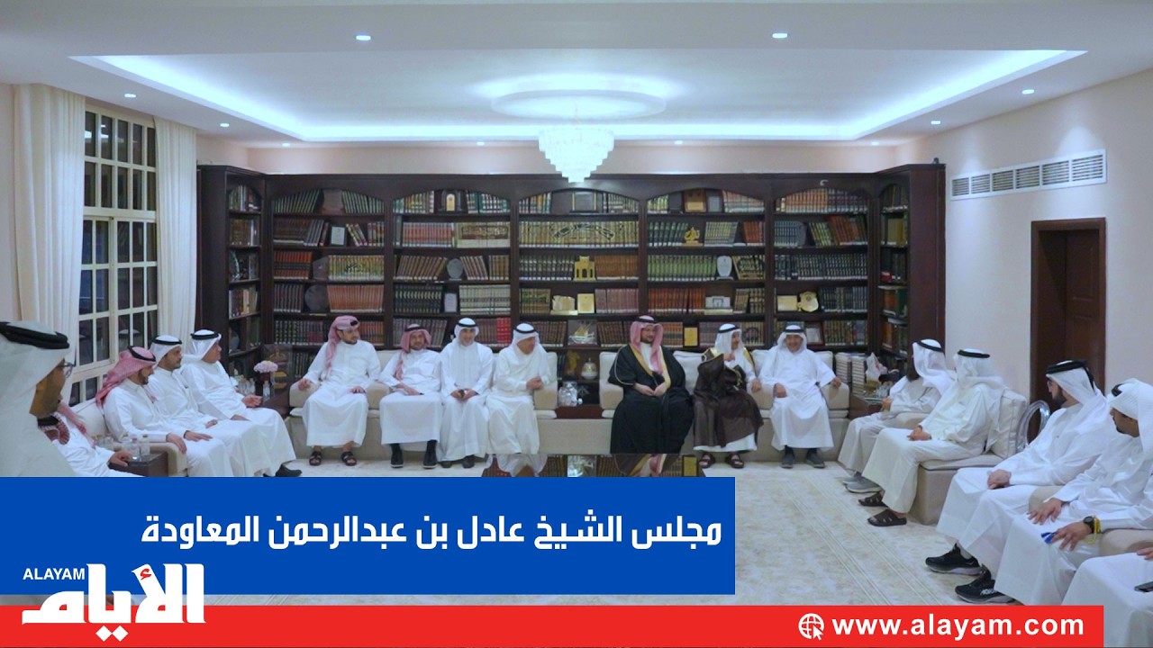 مجلس الشيخ عادل بن عبدالرحمن المعاودة
