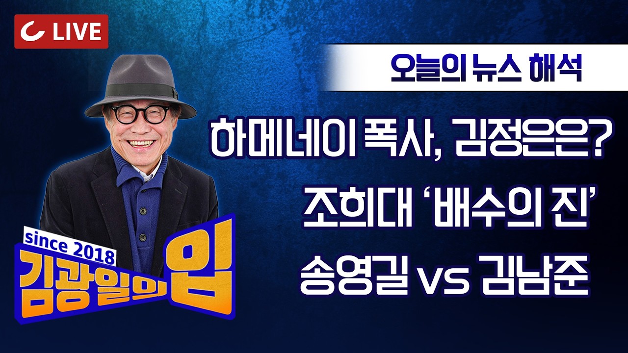 [🔴LIVE] 김광일의입 (26.3.4) - 출렁이는 코스피 | 김경·강선우 구속 | 왕사남vs먹사남? | 사법3법에 조희대 ‘배수진’