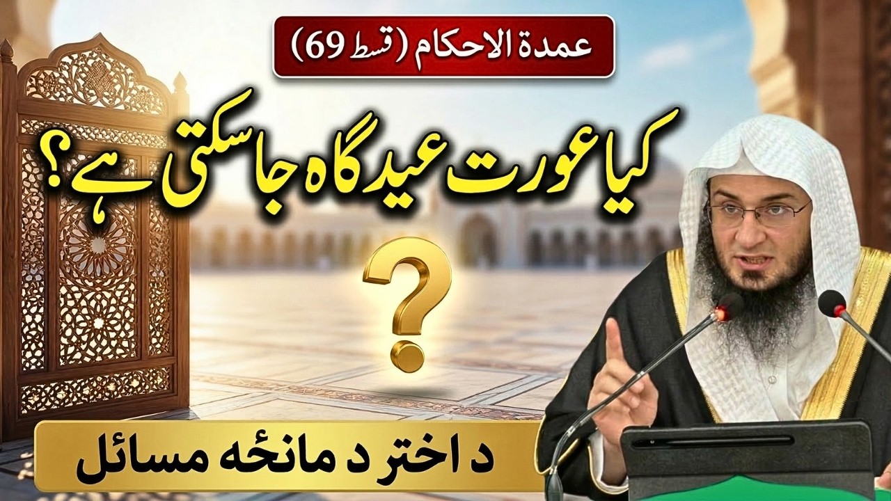 Umdatul Ahkam Ep 69 | Kya Aurat Eidgah Ja Sakti Hai | د اختر د مانځه مسائل | Abu Hassan Swati
