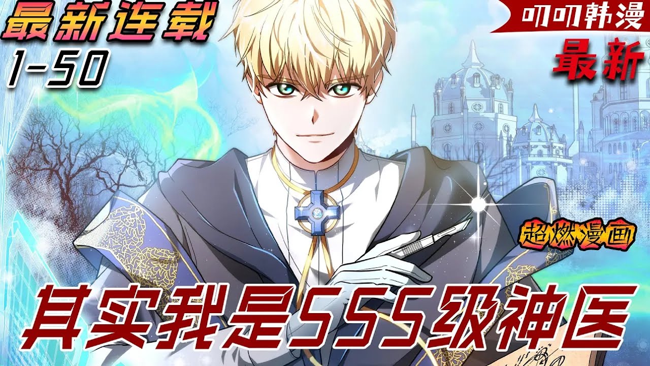 叨叨韩漫💖💖【独家更新】《其实我是SSS级神医》萊伊蒙德是國王的私生子，雖然他努力想要成為一名尊貴的治療師，但最終也只得到了不到F級的評價。然而有一天，他的身上發生了奇跡！