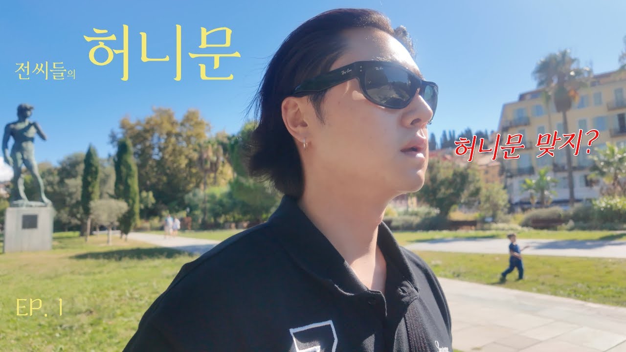 전씨들의 허니문, 낭만은 있었고 체력은 없었다 l 유럽 신혼여행ㅣ브이로그 (니스·이탈리아 산레모· 모나코)