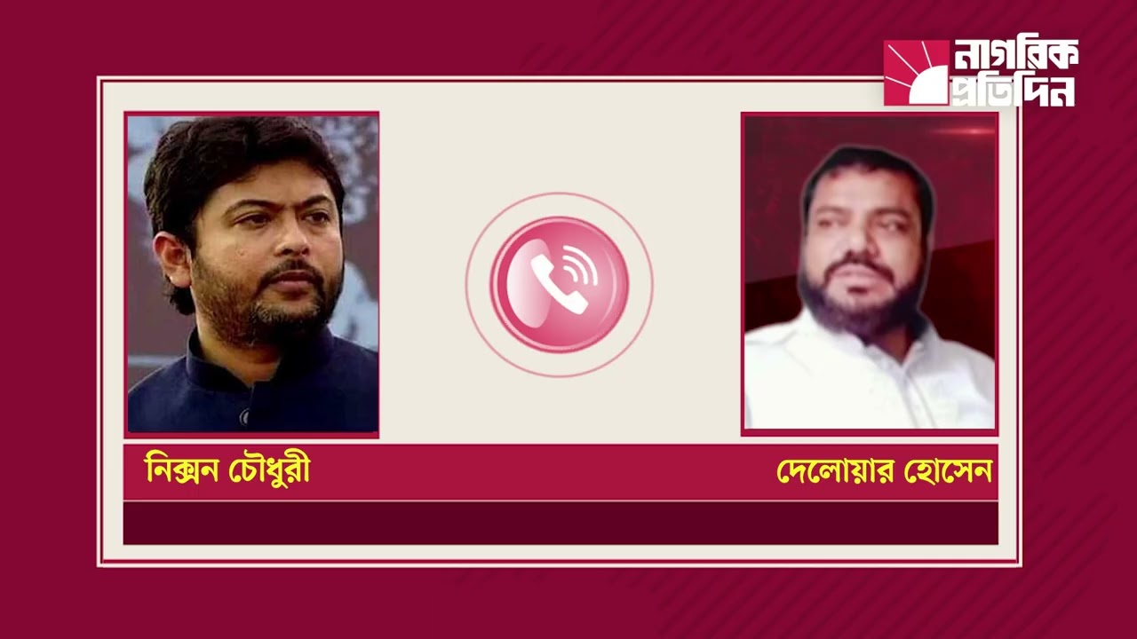 নিক্সন চৌধুরী ও স্থানীয় সাবেক চেয়ারম্যানের সঙ্গে ফোনালাপ ফাঁস! |Nixon Chowdhury | Nagorik protidin