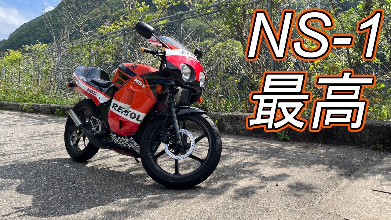 【モトブログ】半年ぶりにNS-1に乗車！原付だけどこのバイク楽しすぎます！【ホンダ】【2スト】【レプソル】【バイク】