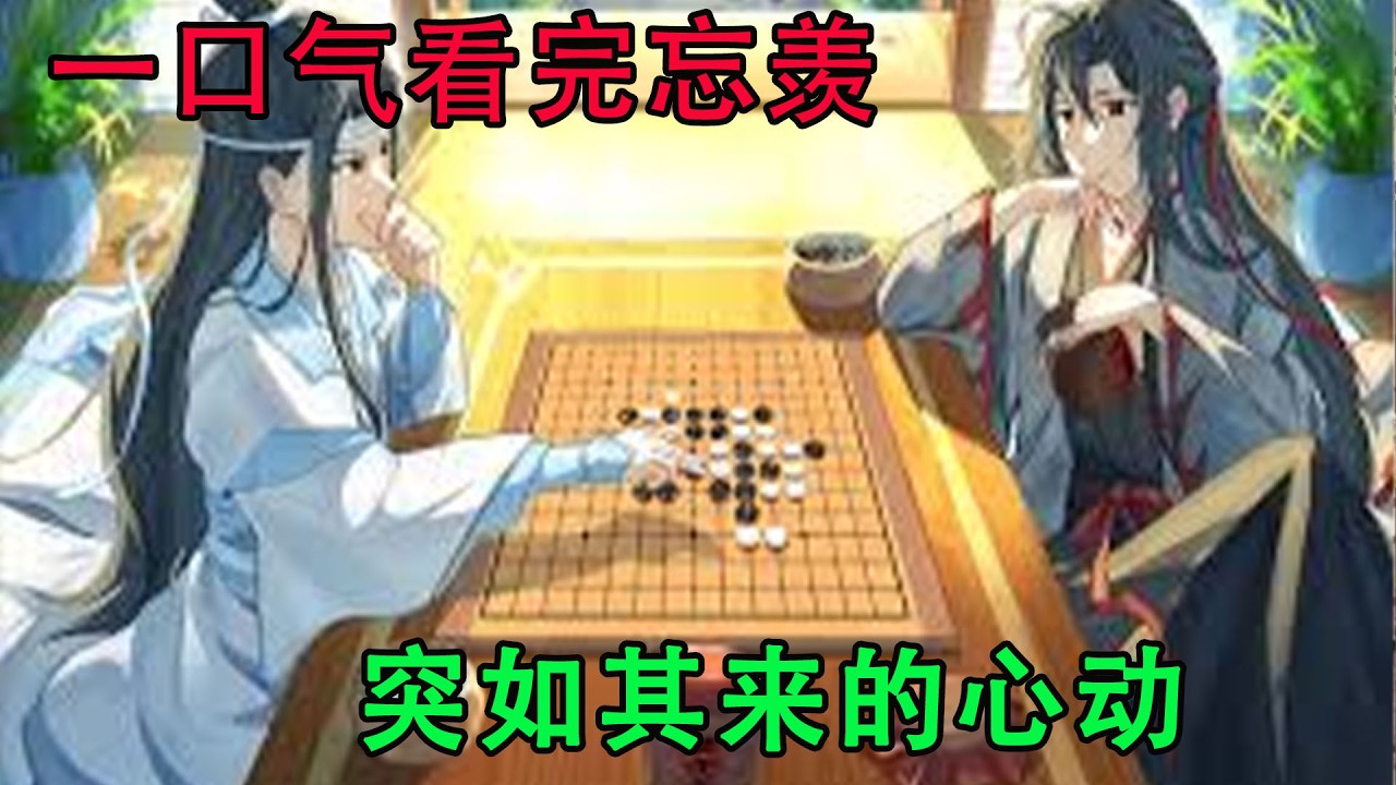 一口气看完忘羡《突如其来的心动》蓝忘机要亲自去接魏无羡回枫林苑。经过了这一次，蓝忘机恨不得把魏无羡放在自己身边，一不也不离。