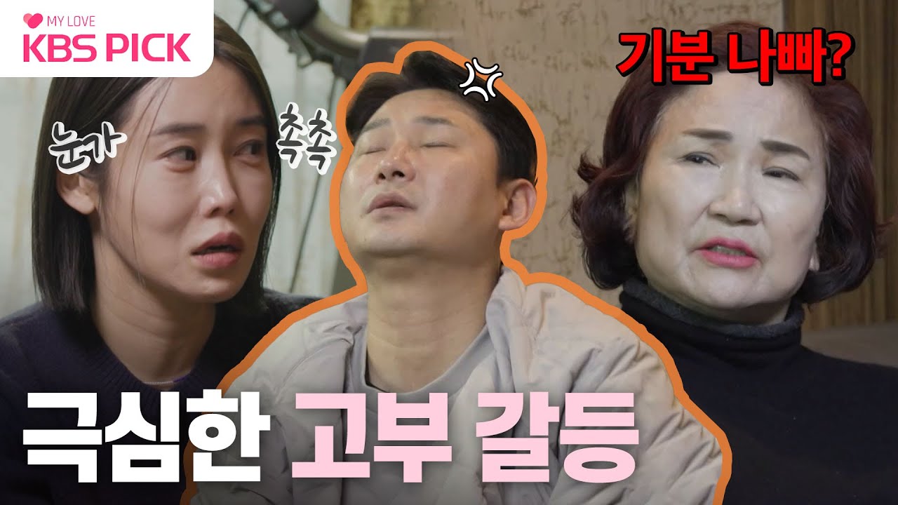 [#살림남] 일촉즉발! 입장이 서로 다른 시어머니와 며느리😢 극심한 고부 갈등에 폭발한 천수💢 | KBS 240124 방송