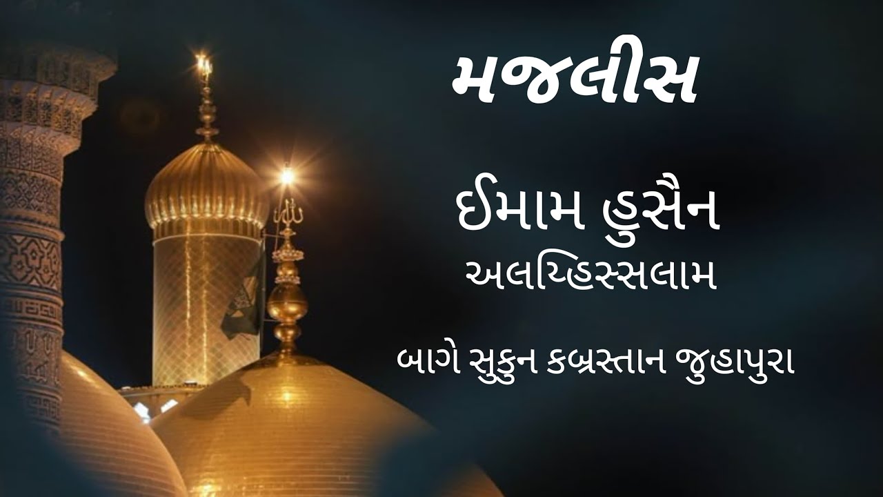 🔴 LIVE MAJLIS IMAM HUSSAIN A.S. MOLANA ZAFRUL HASAN SB BAGH E SUKUN QABRASTAN JUHAPURA AHMEDABAD