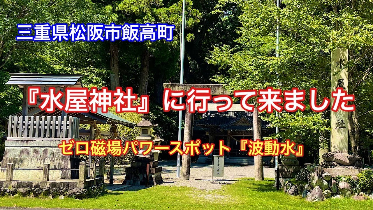 【水屋神社】三重県松阪市飯高町赤桶にあるゼロ磁場パワースポット神社⛩