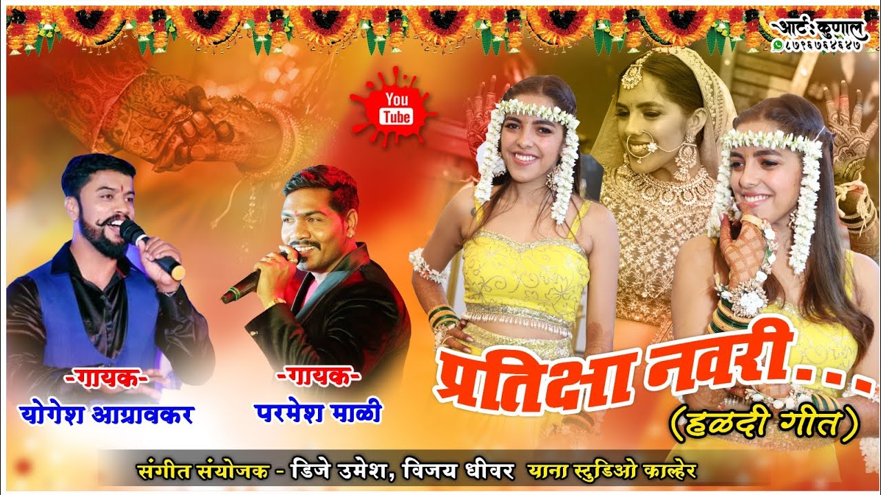 Pratiksha Navri (Haldi Song) | Parmesh Mali & Yogesh Agravkar | Yana Music DJ Umesh | Marathi Song