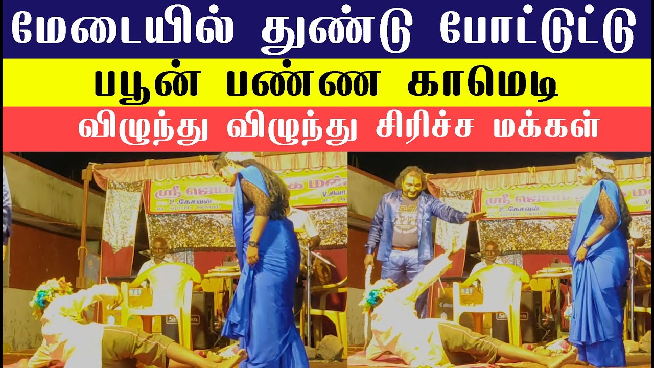 மேடையில் துண்டு போட்டுட்டு பபூன் பண்ண காமெடி விழுந்து விழுந்து சிரிச்ச மக்கள்|ஸ்ரீ ஜெயம் நாடக மன்றம்