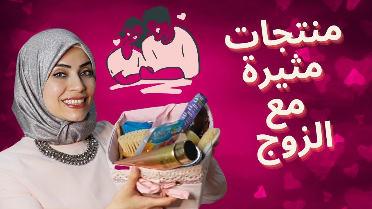 للمتزوجات فقط 🤫منتجات عناية خاصة تجعلك مثيرة للزوج 🔥👩‍❤️‍👨