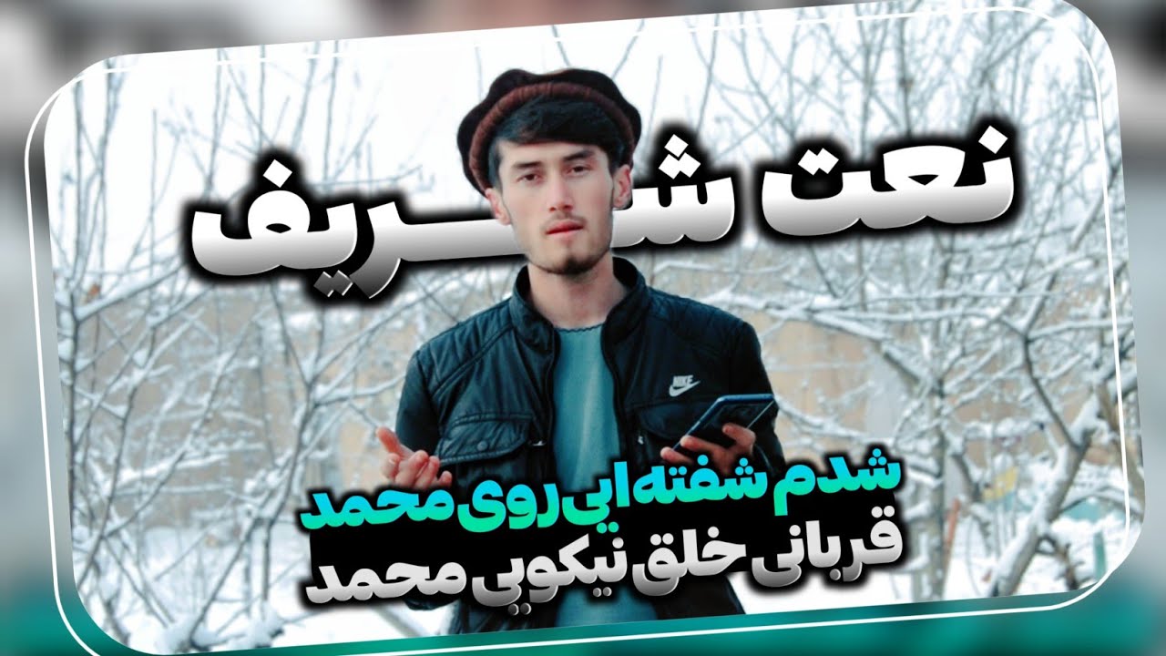 نعتی دلنشین در وصف حضرت محمد مصطفی ﷺ🌙❤ | آواز روح‌نواز حافظ حمیدی تخاری 🤍