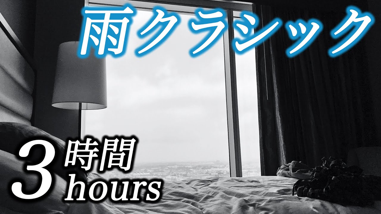 ピアノ【雨クラシック３時間】ぐっすり深く眠れる音楽(コロナ疲れ・ストレス解消・リラックス効果・癒し・睡眠用BGM) classic piano COVID-19 stress free & sleep