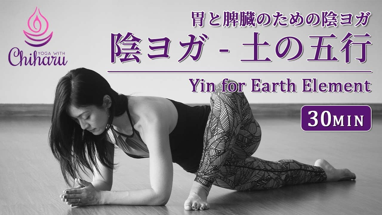 胃と脾臓のための陰ヨガ(30分)