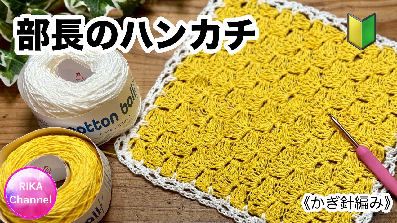 かぎ針編み🔰【部長のハンカチ】出雲コットンボール ダイアゴナルステッチ crochet c2c handkerchief beginner friendly 
