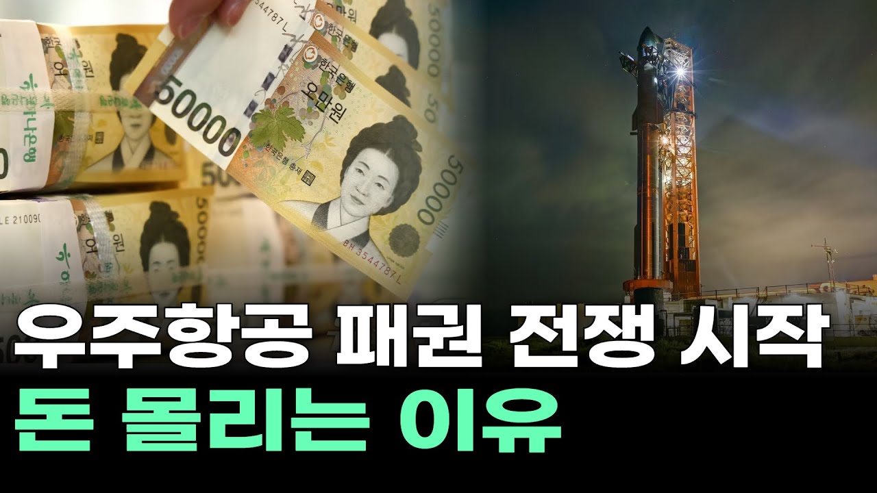 우주항공 패권 전쟁 시작, 돈 몰리는 이유
