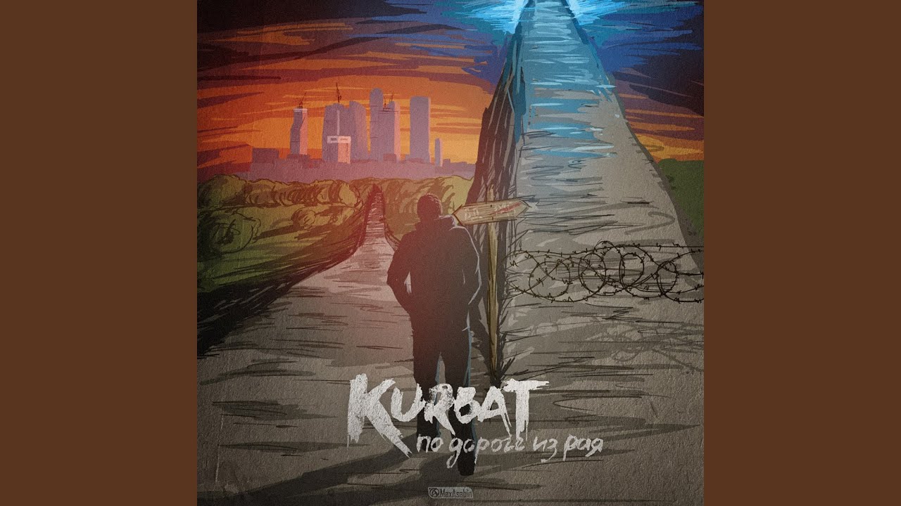 По дороге из рая