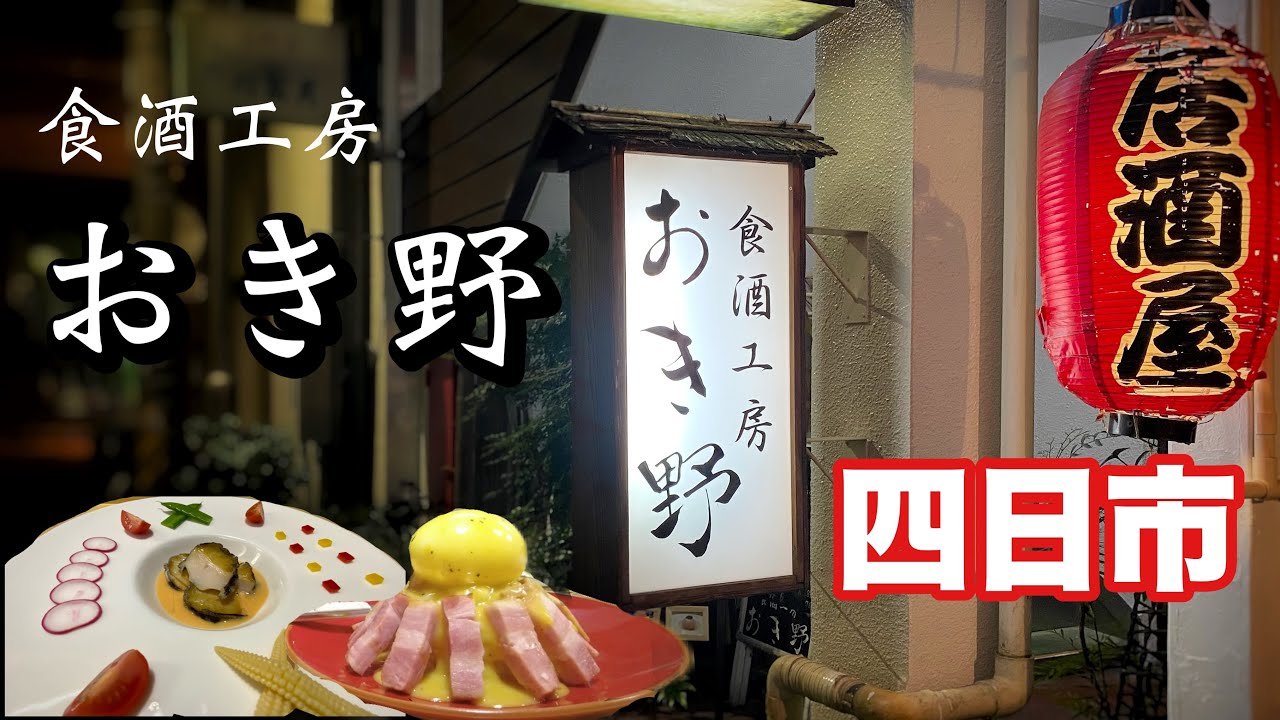 【四日市・食酒工房おき野】絶対行くべき飲み屋があった！満足度がヤバイ！おっさん仰天した！