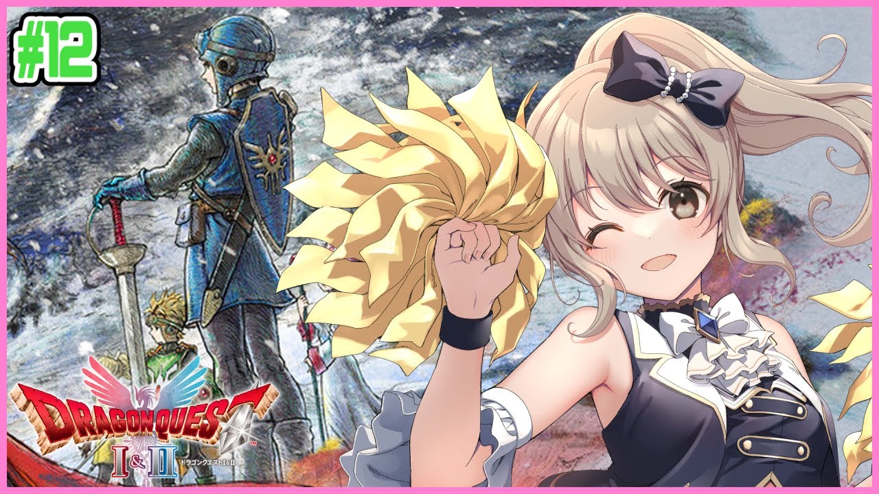 【ドラゴンクエストⅠ＆Ⅱ】ハーゴンの城へはどうやって？　 #12 【櫻庭おと】