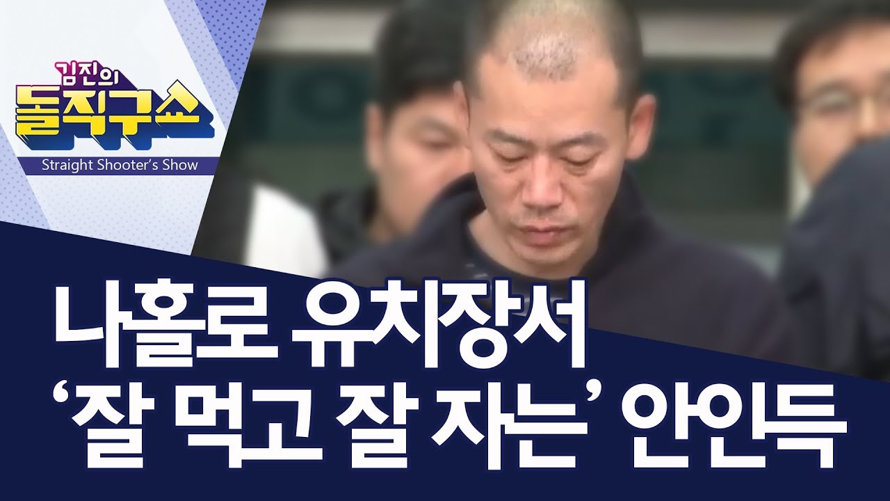 나홀로 유치장서 &lsquo;잘 먹고 잘 자는&rsquo; 안인득 | 김진의 돌직구쇼