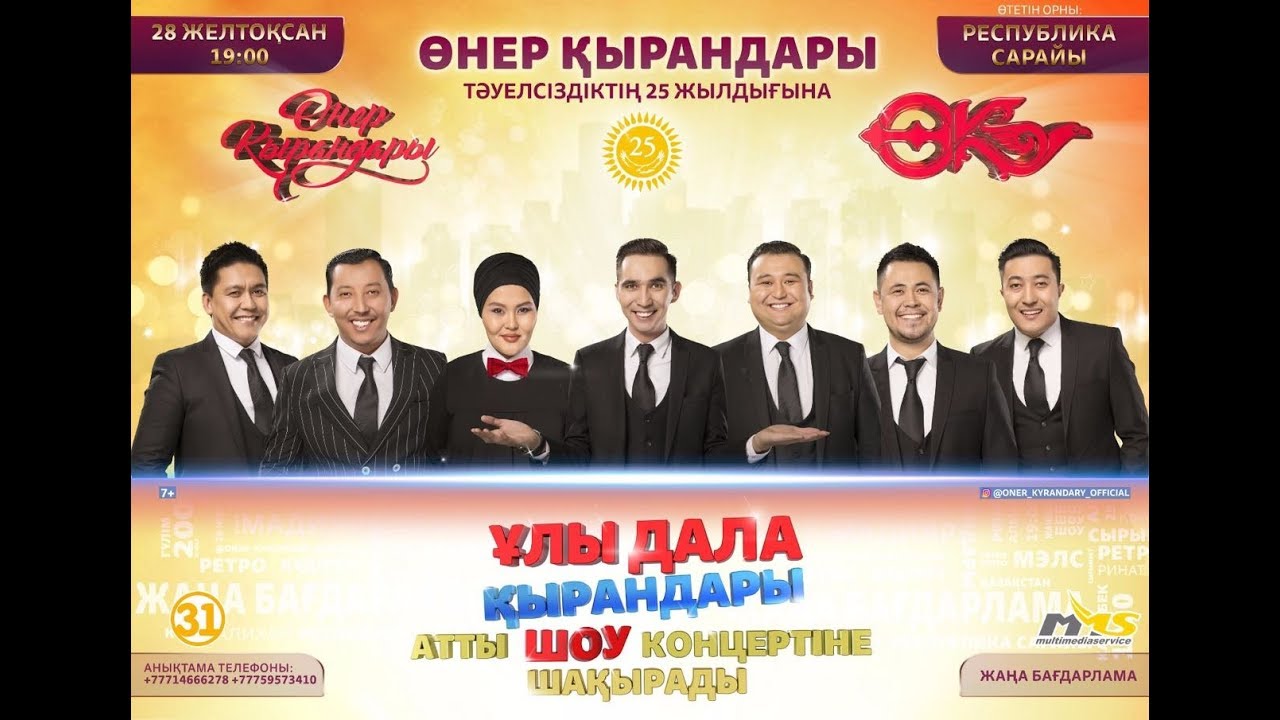 Өнер Қырандары - 