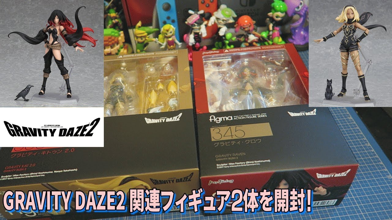 [figma]グラビティデイズ2のフィギュア2体を開封！