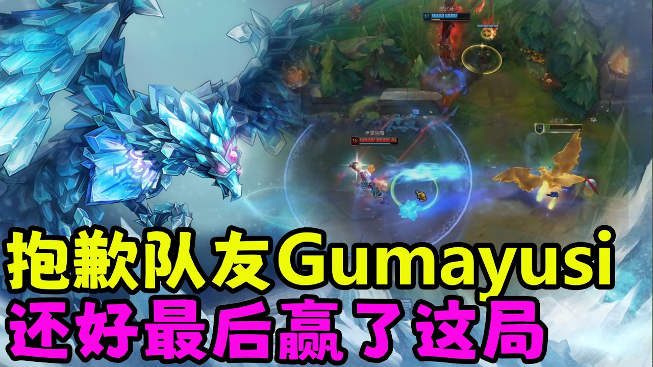 【薄荷冰鳥】抱歉队友 Gumayusi，还好最后赢了这局（辅助VS EZ &卡玛）HLE Zeka；TES fengyue；LNG BuLLDoG | 艾妮維亞 Bohe Anivia