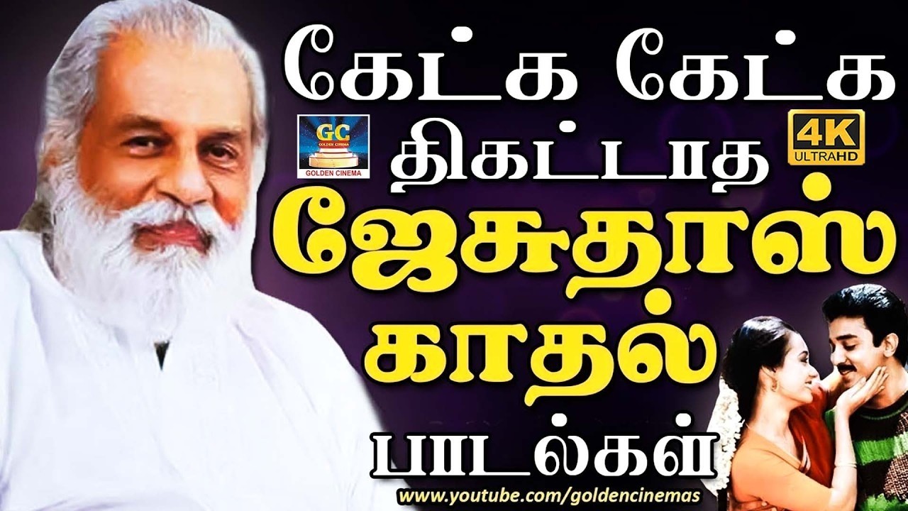கேட்க கேட்க திகட்டாத யேசுதாஸ் காதல் பாடல்கள் | Yesudas Melody Love Songs | 80s Evergreen Love Songs.