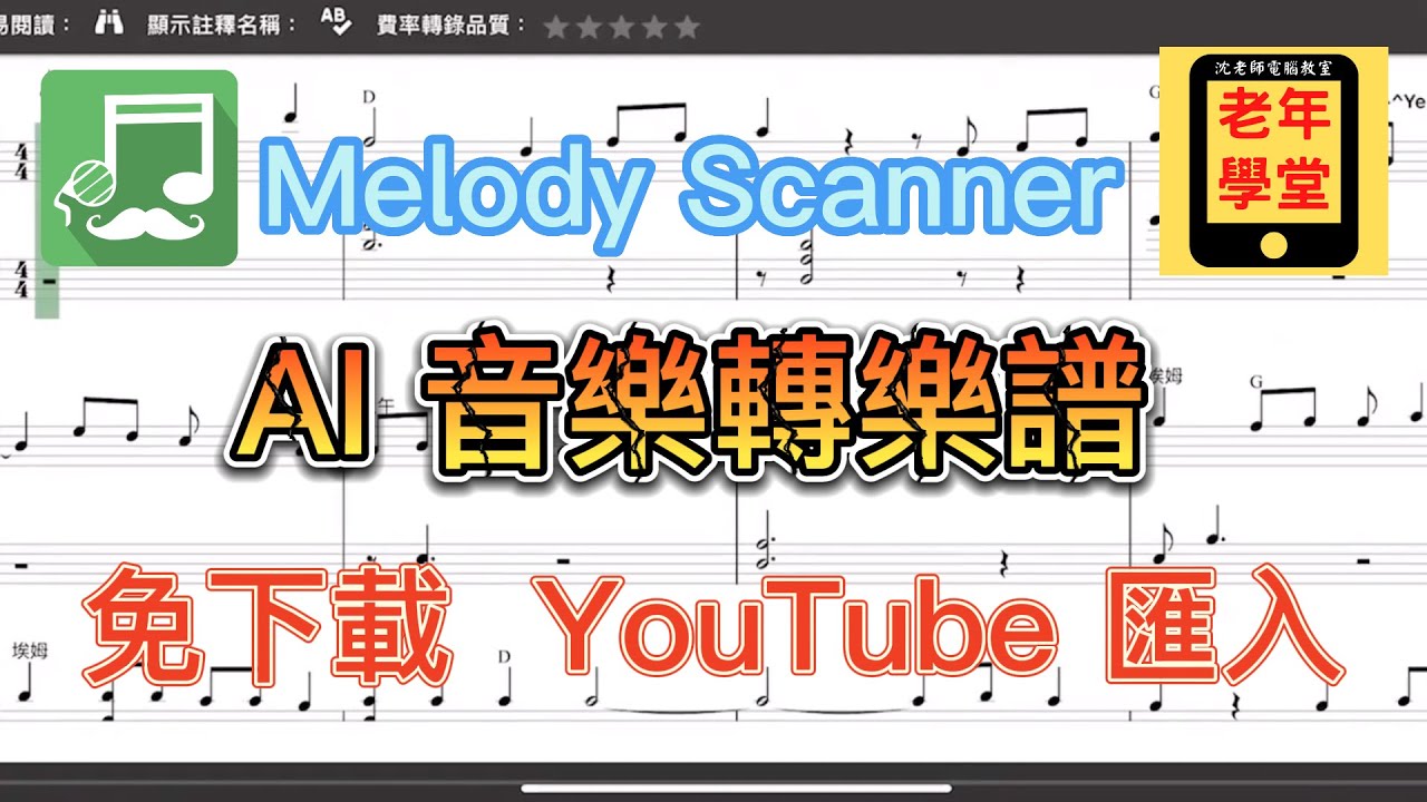 Melody Scanner 音樂歌曲轉樂譜(扒譜) - 沈老師教室