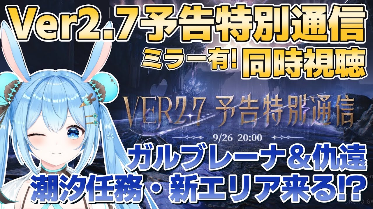 【#鳴潮 】Ver2.7予告特別通信見るよ～！！ミラー有！ガルブレーナに仇遠楽しみ！潮汐任務・新エリアも来るかな！？《雪咲ゆうか》#vtuber #雪咲ゆうか #wutheringwaves