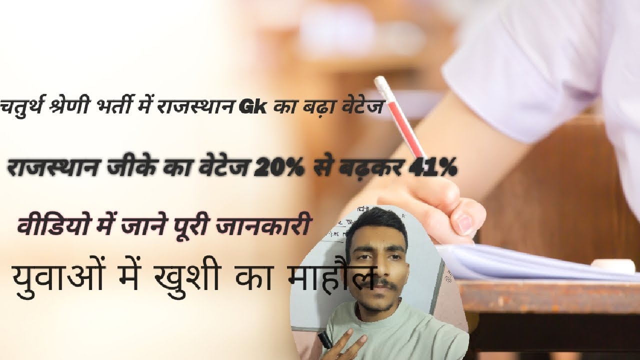 4th grade Bharti 2025 ! राजस्थान Gk का बढ़ा वेटेज! Rajasthan GK weightage increase 2025 जानिए डिटेल