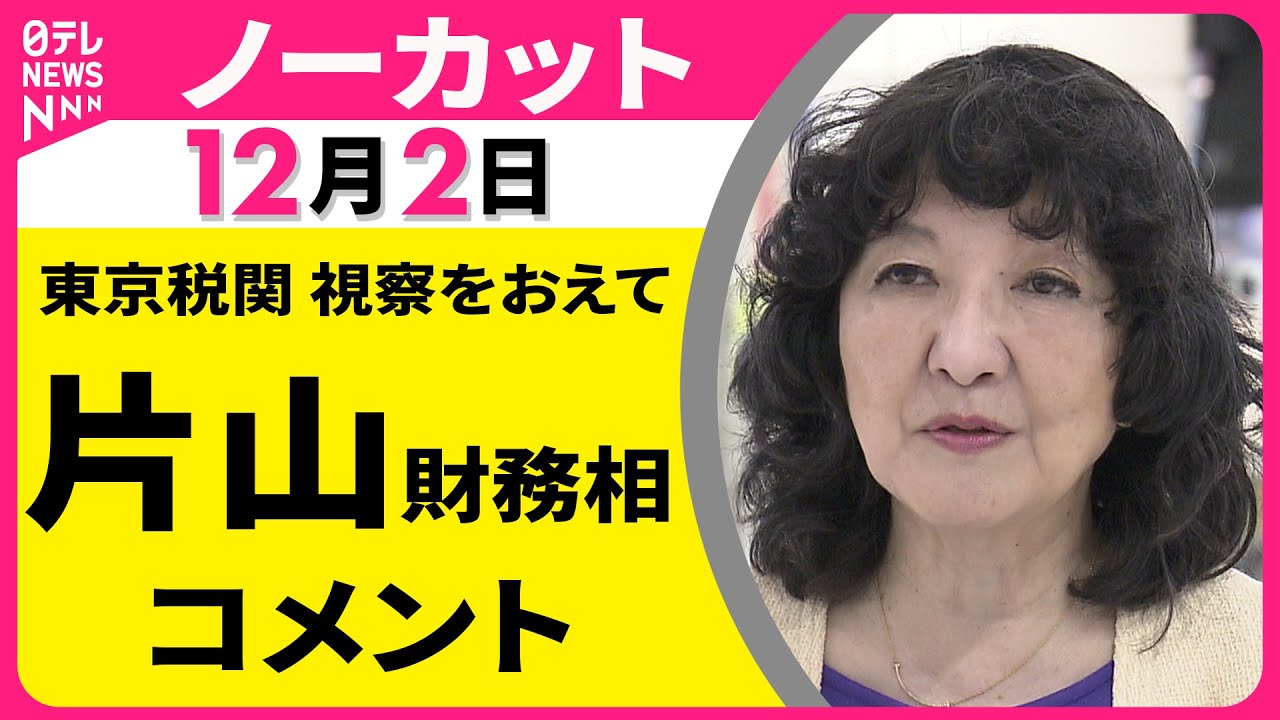 【ノーカット】東京税関 視察をおえて　片山財務相 コメント ──政治ニュース（日テレNEWS）