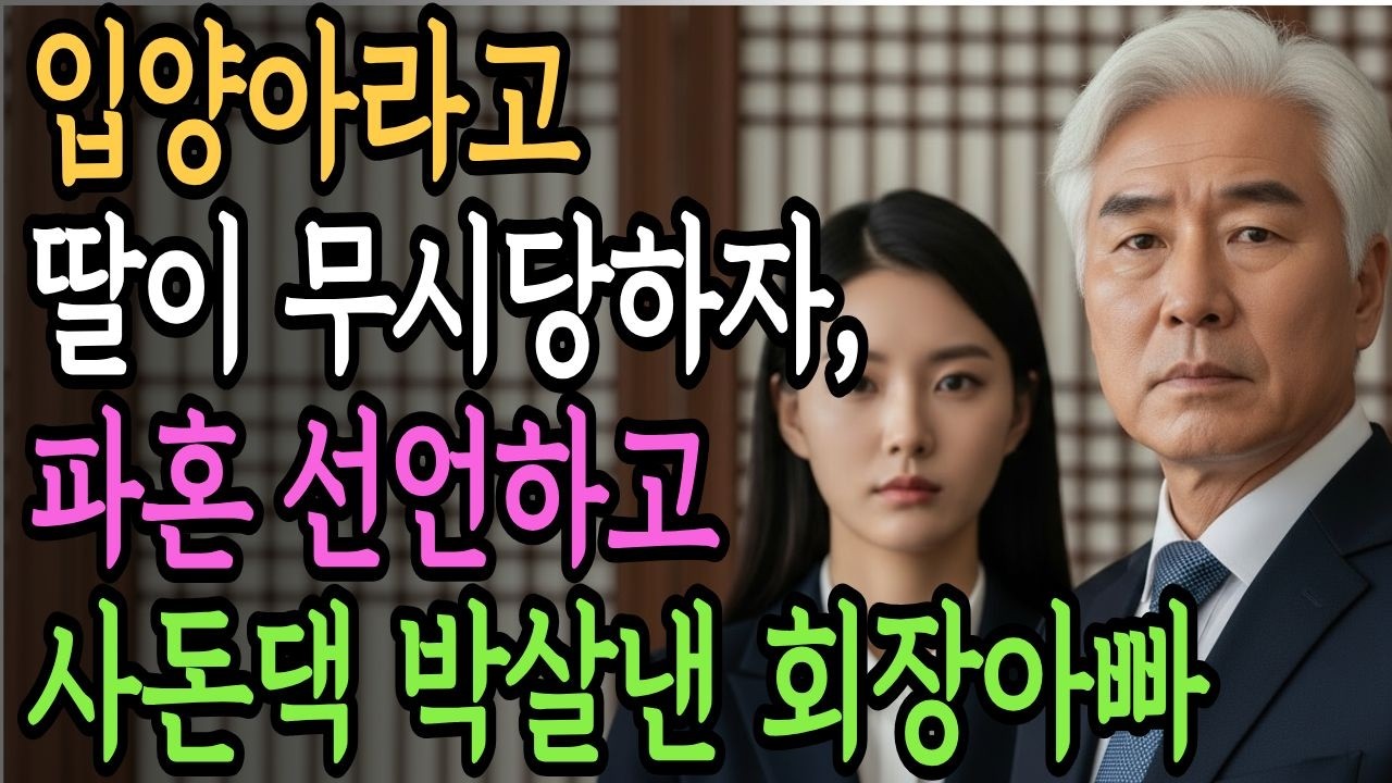 상견례 10분 만에 딸 파혼시키고 사돈 집안을 박살 낸 회장님. |반전드라마, 인생사연, 감동이야기, 오디오북|