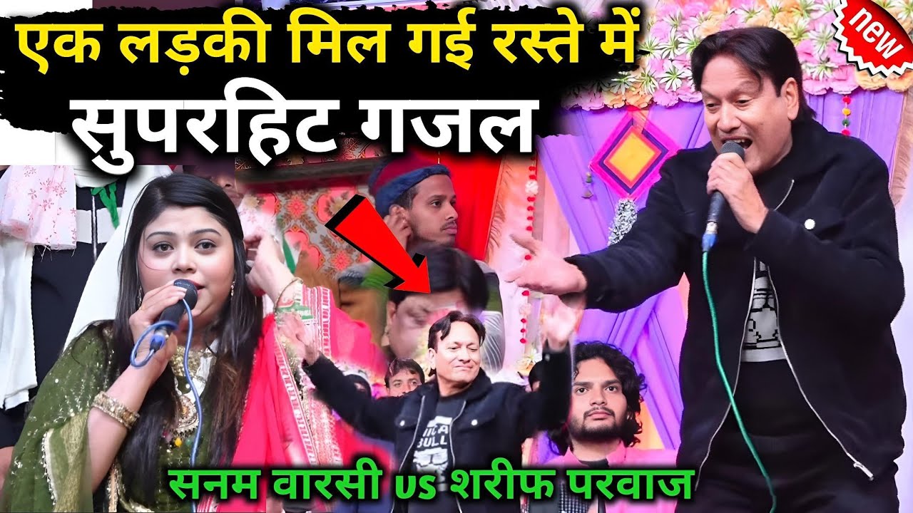 शरीफ परवाज़ की सुपरहिट गज़ल | एक लड़की मिल गयी रास्ते में | sareef parwaz vs Sanam warshi |
