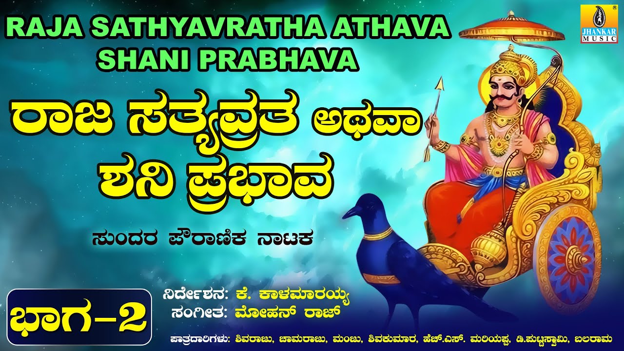 ರಾಜ ಸತ್ಯವ್ರತ ಅಥವಾ ಶನಿ ಪ್ರಭಾವ ಭಾಗ-2 ಪೌರಾಣಿಕ ನಾಟಕ RajaSatyavratha Athava ShaniPrabhava | Jhankar Music