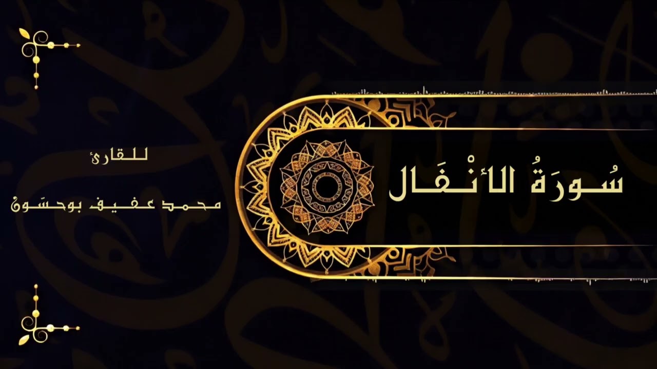 المصحف المرتل – سورة الأنفال – للقارئ محمد عفيف بوحسّون